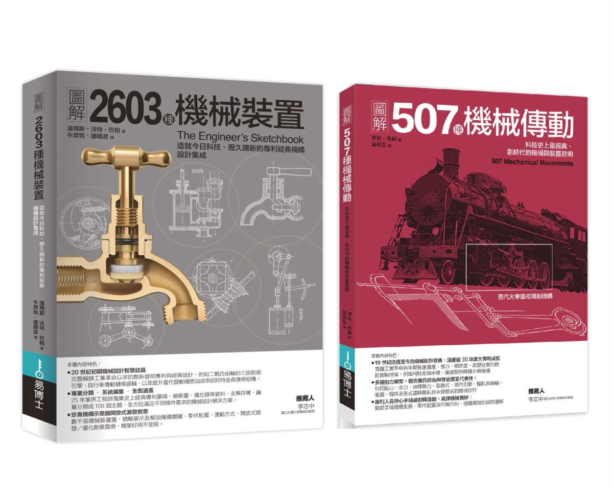 機械裝置劃時代經典發明套書（共二冊）：507種機械傳動＋26...