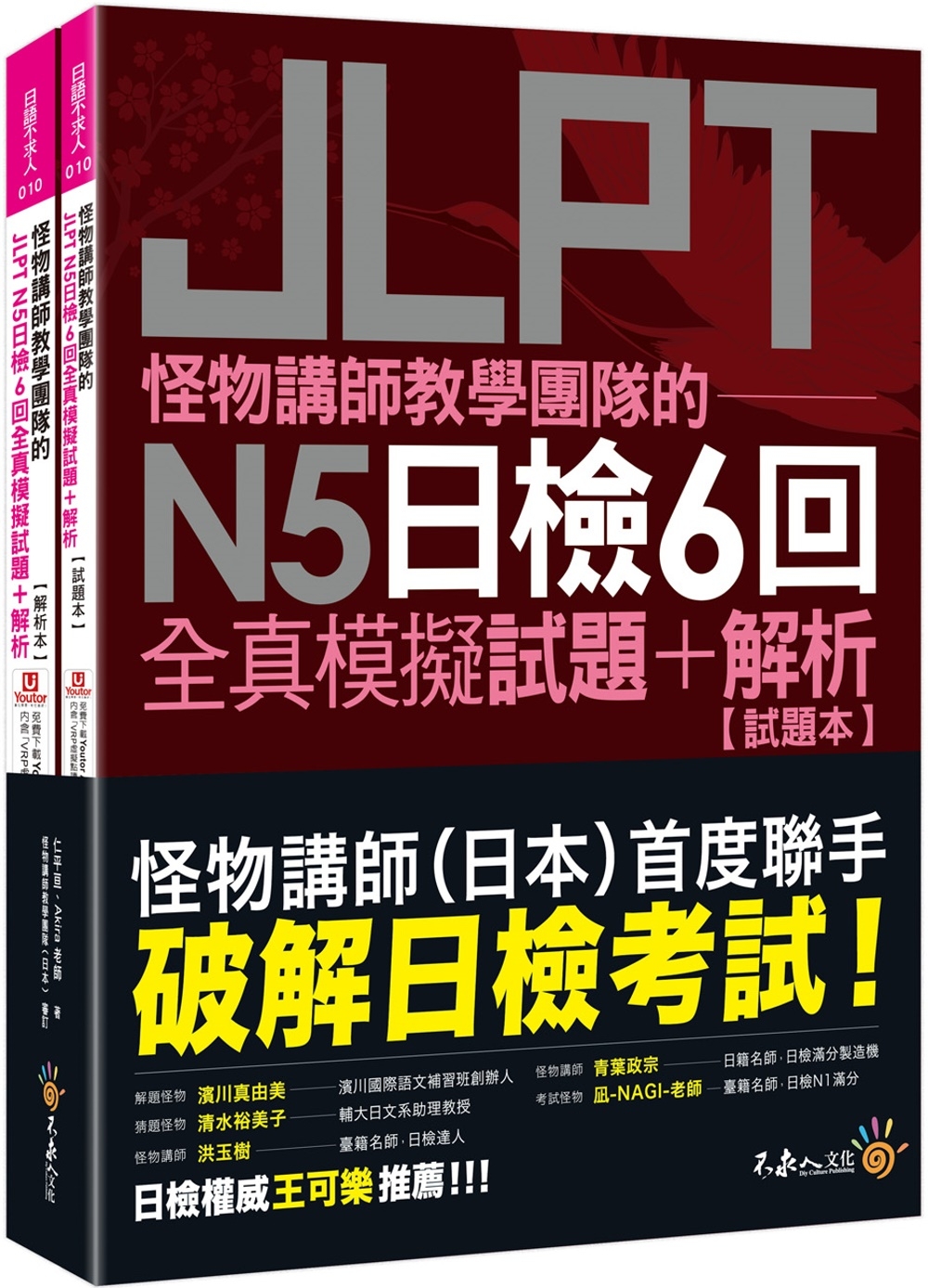怪物講師教學團隊的JLPT N5日檢6回全真模擬試題+解析(...