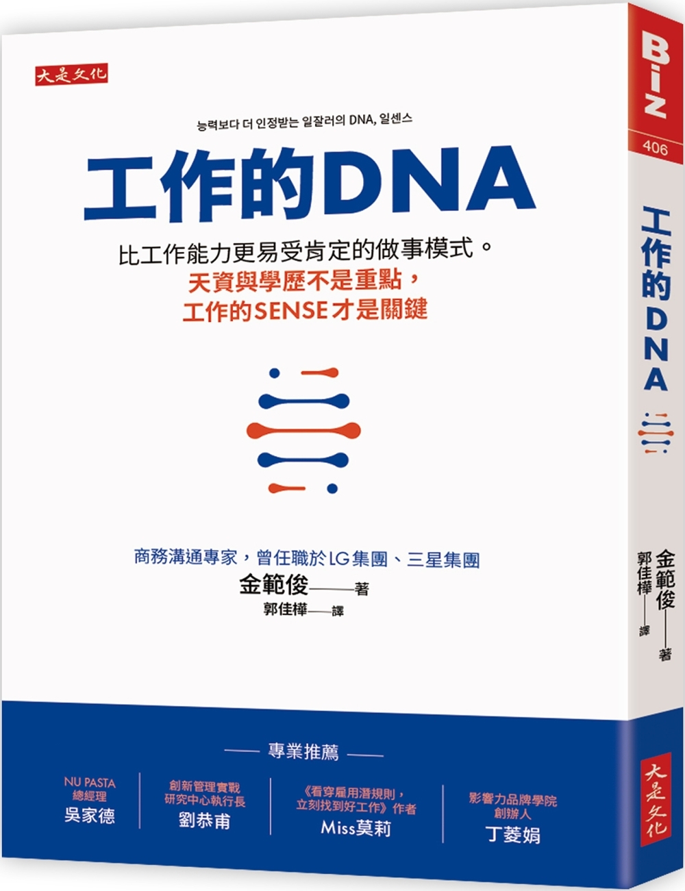 工作的DNA：比工作能力更易受肯定的做事模式。天資與學歷不是重點，工作的sense才是關鍵