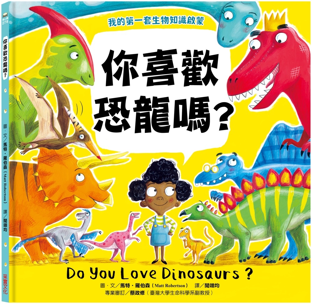 【我的第一套生物知識啟蒙】你喜歡恐龍嗎?