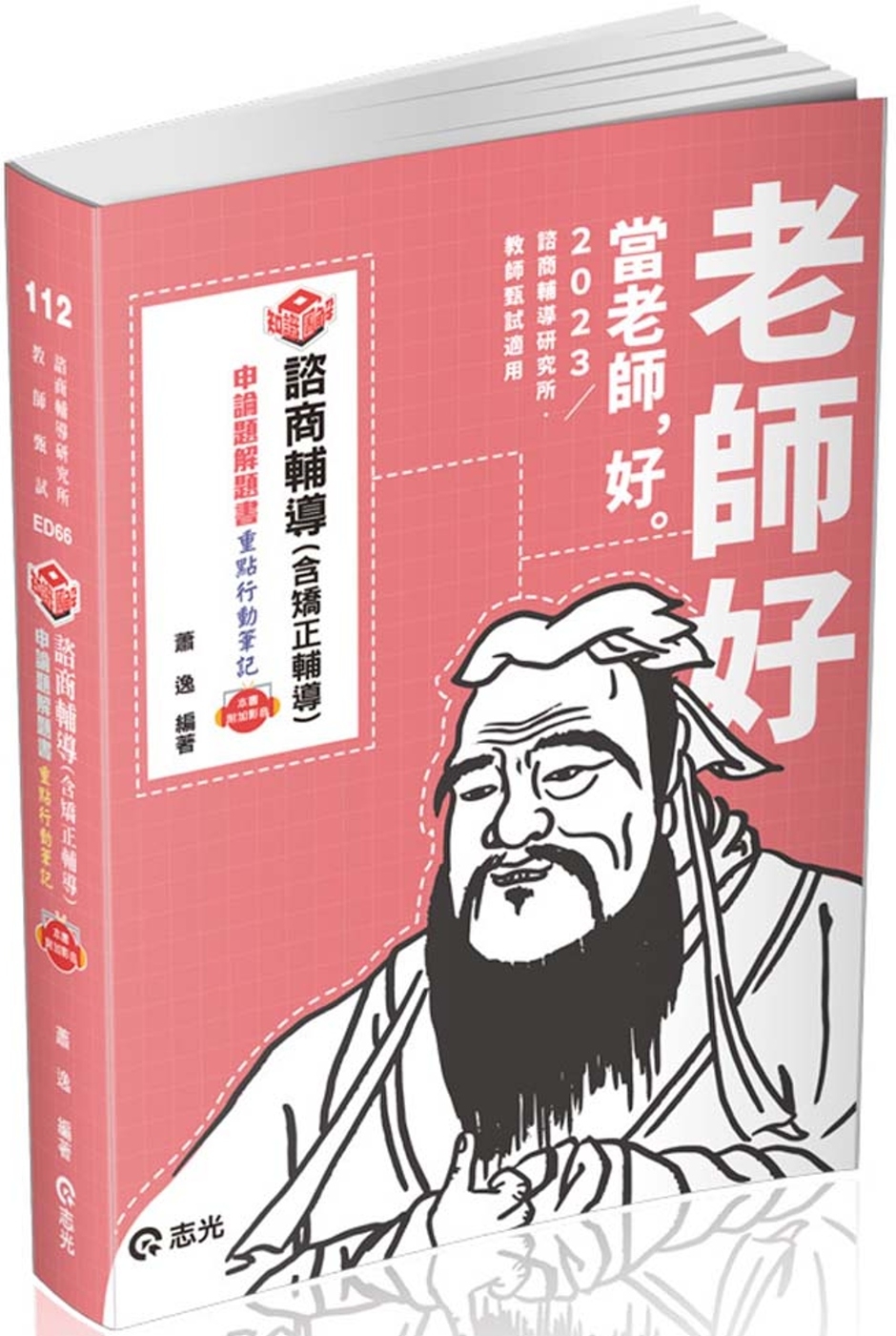 知識圖解─諮商輔導（含矯正輔導）申論題解題書(教師甄試輔導科...