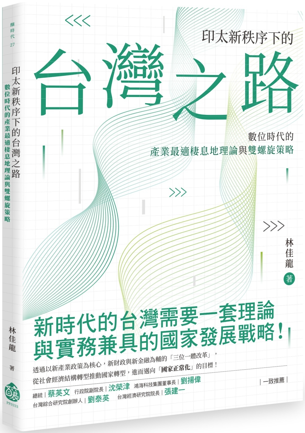 印太新秩序下的台灣之路：數位時代的產業最適棲息地理論與雙螺旋...