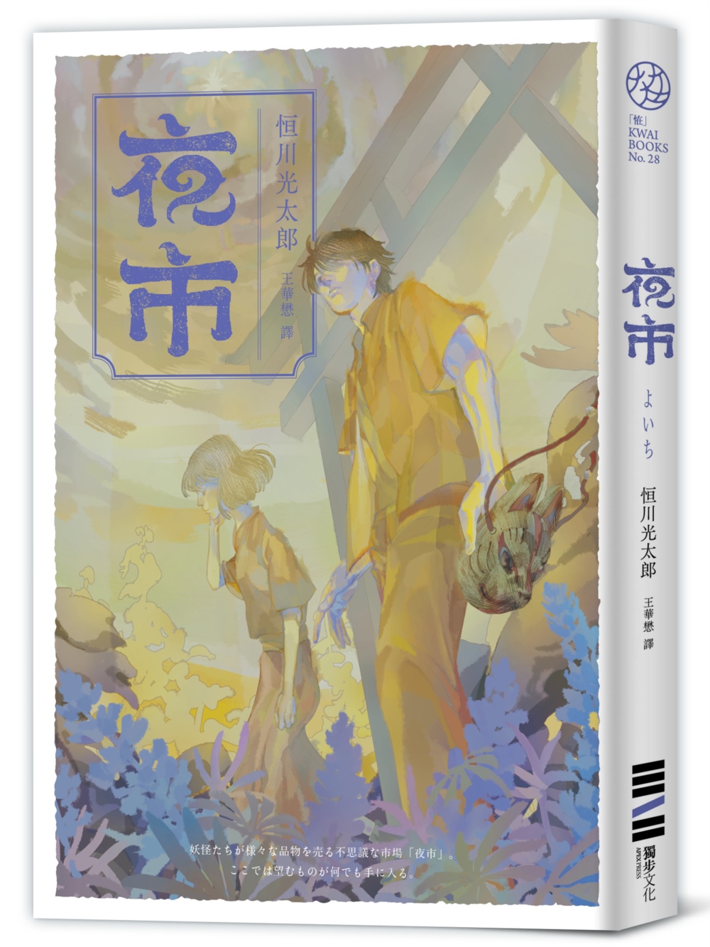 夜市【黃昏逢魔獨家書衣版．入圍直木獎，不敢讀恐怖小說的人也為...