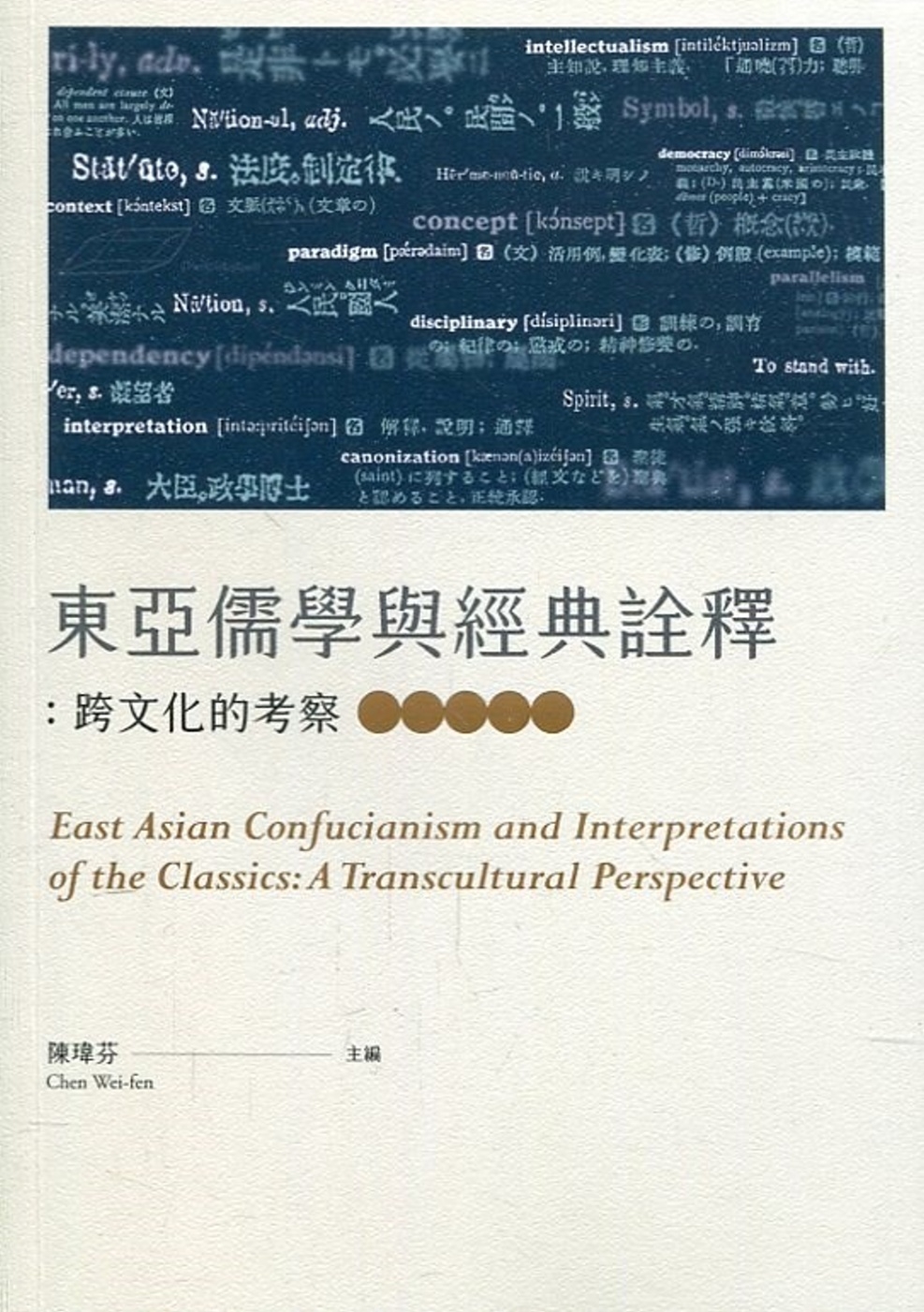 東亞儒學與經典詮釋：跨文化的考察