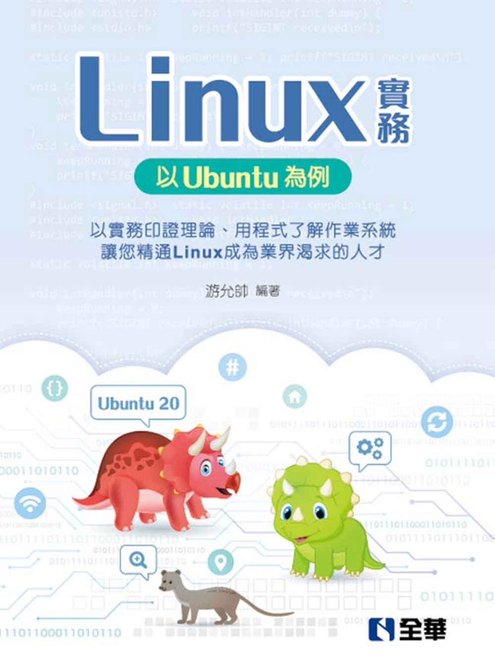 Linux實務：以Ubuntu為例 