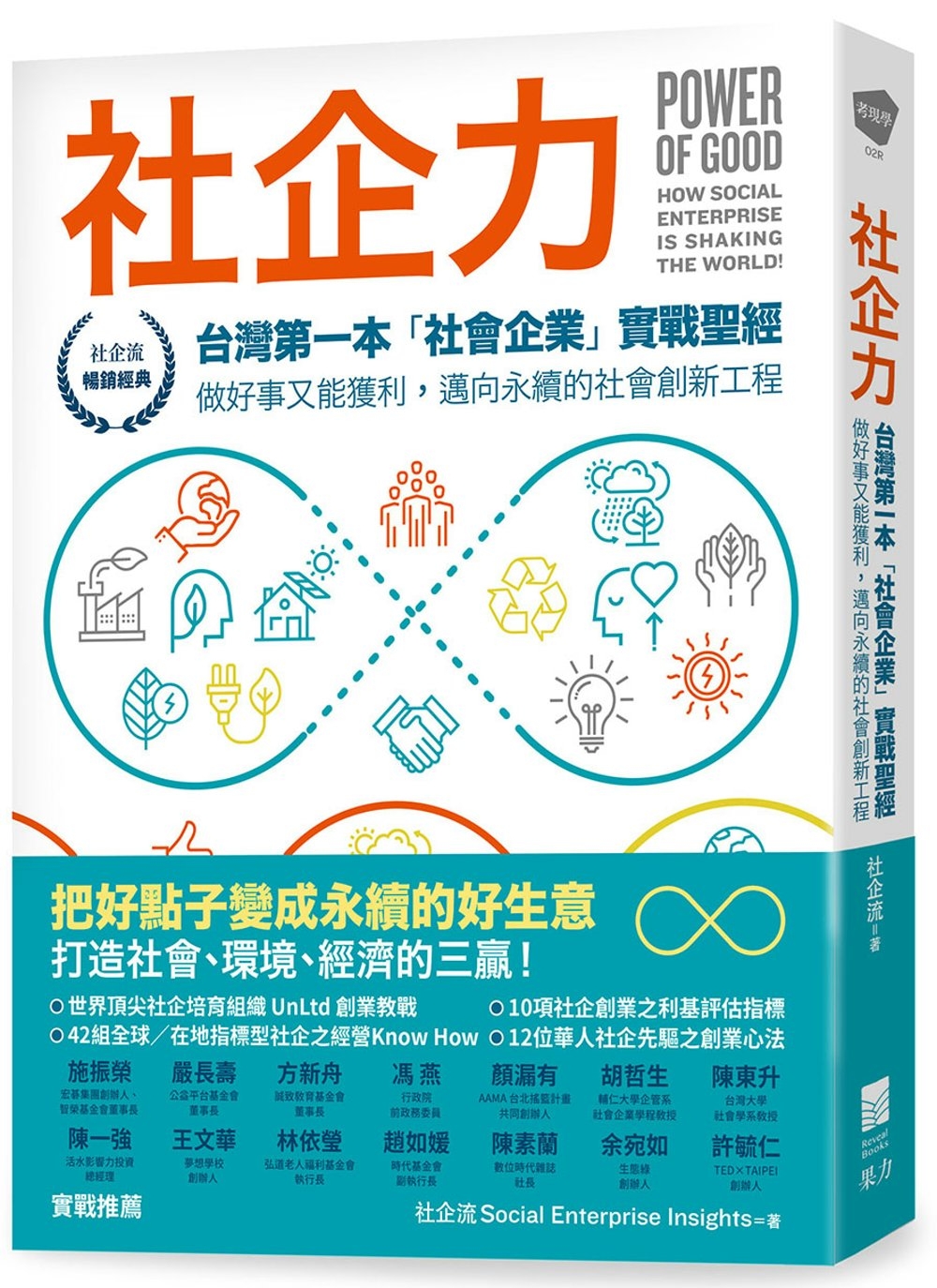 社企力：台灣第一本「社會企業」實戰聖經！做好事又能獲利，邁向永續的社會創新工程【社企流．暢銷經典】