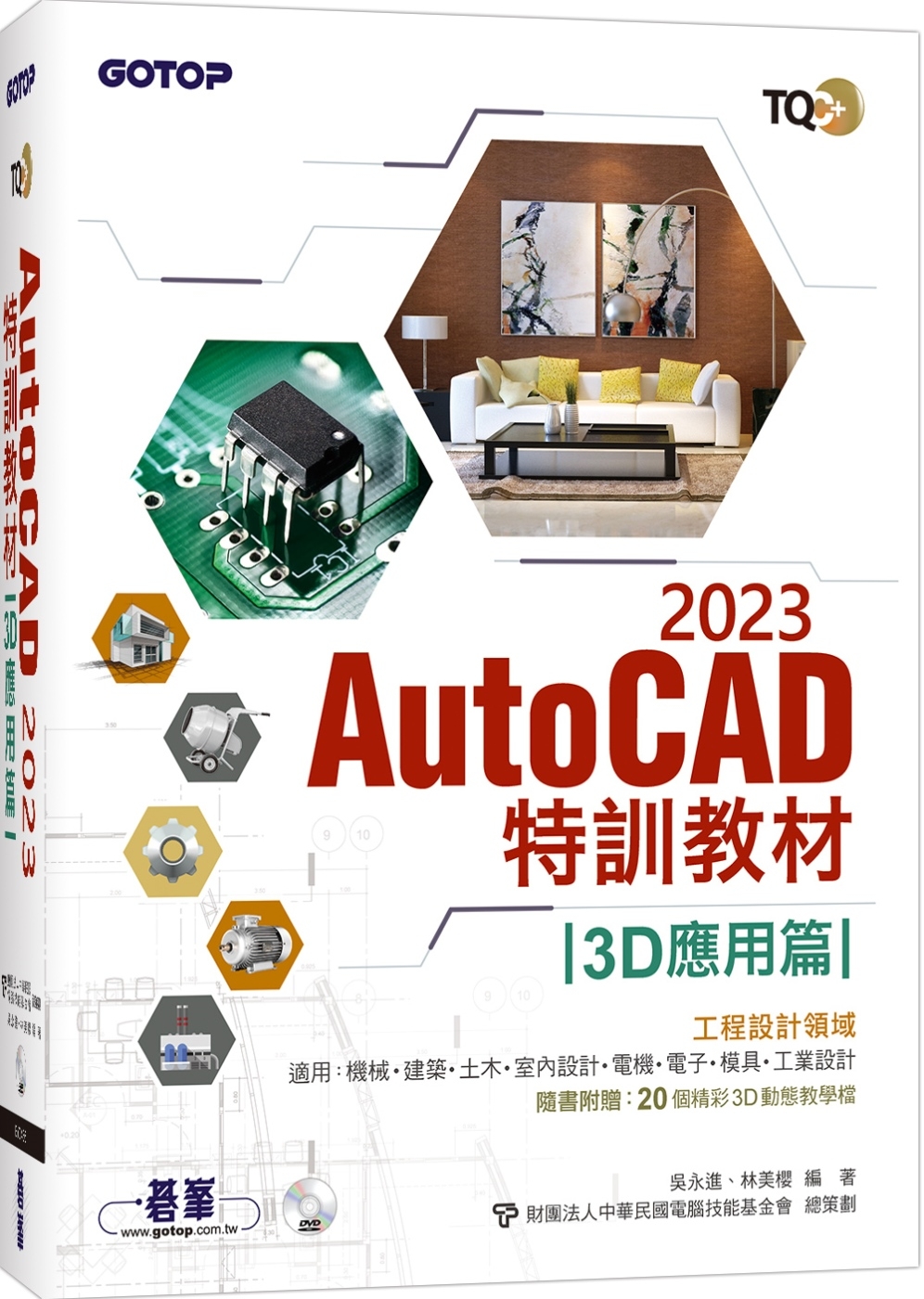 TQC+ AutoCAD 2023特訓教材-3D應用篇(隨書...