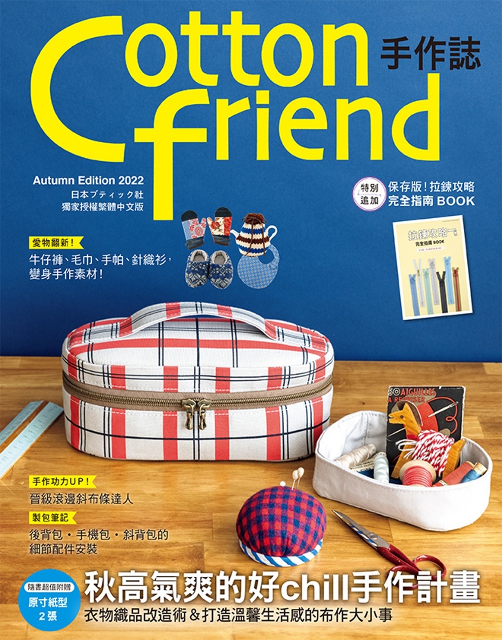 Cotton friend手作誌.58：秋高氣爽的好chil...