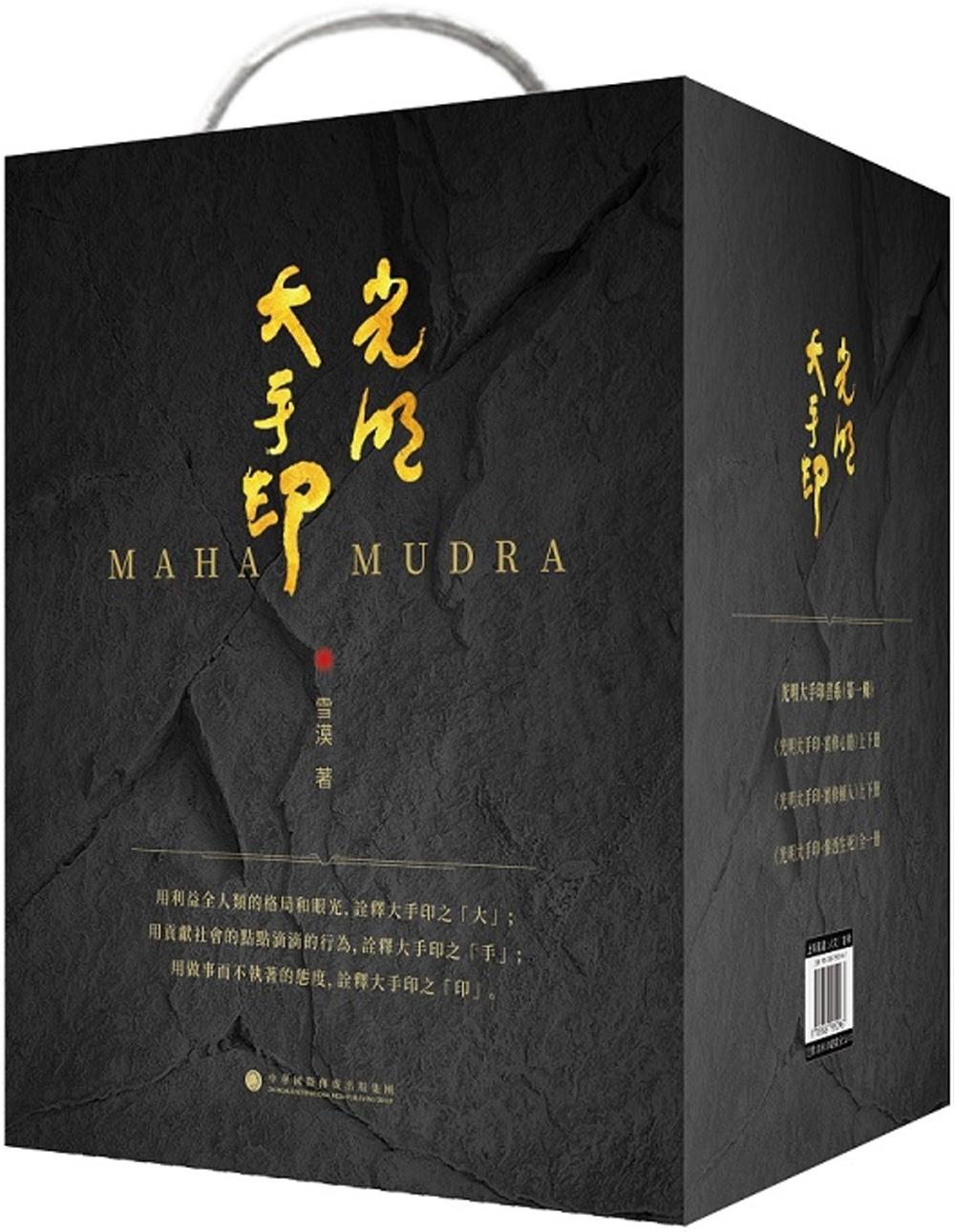 《光明大手印書系第一輯》（全伍本）：實修心髓（上下冊）、實修頓入（上下冊）、參透生死