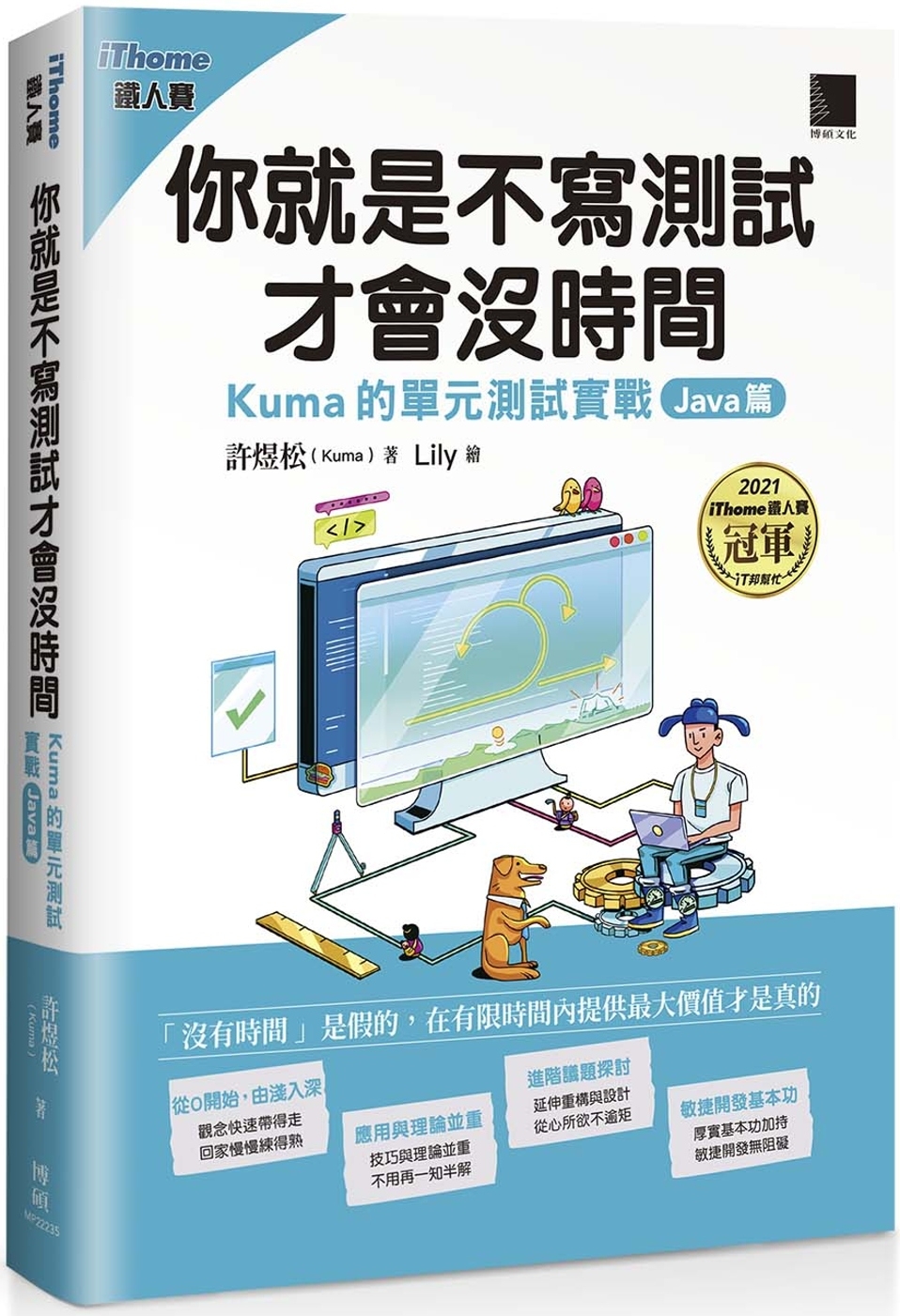 你就是不寫測試才會沒時間：Kuma的單元測試實戰-Java篇...