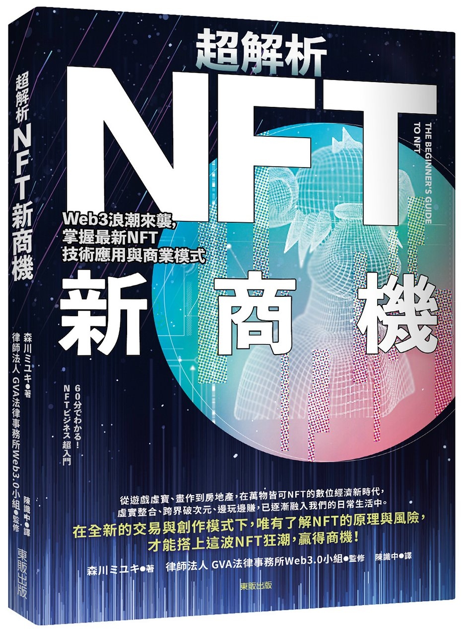 超解析NFT新商機：Web3浪潮來襲，掌握最新NFT技術應用...