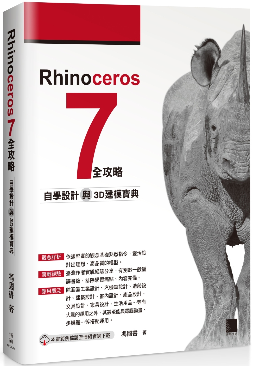Rhinoceros 7 全攻...