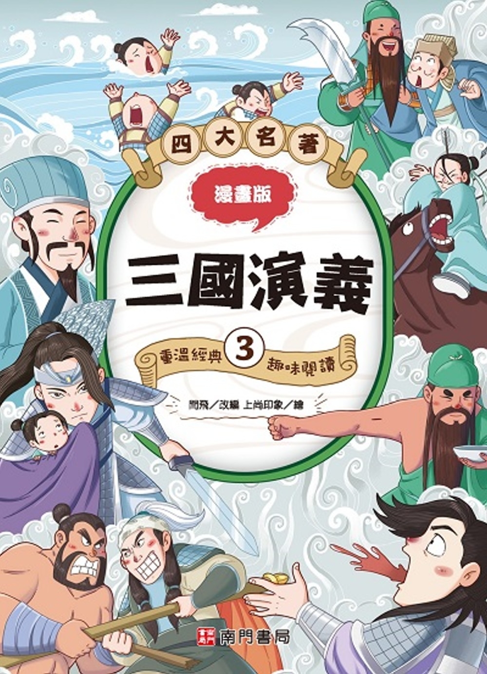 漫畫四大名著：三國演義3