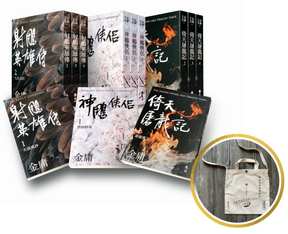 射鵰英雄傳+神鵰俠侶+倚天屠龍記(全12冊，亮彩映象修訂版)...