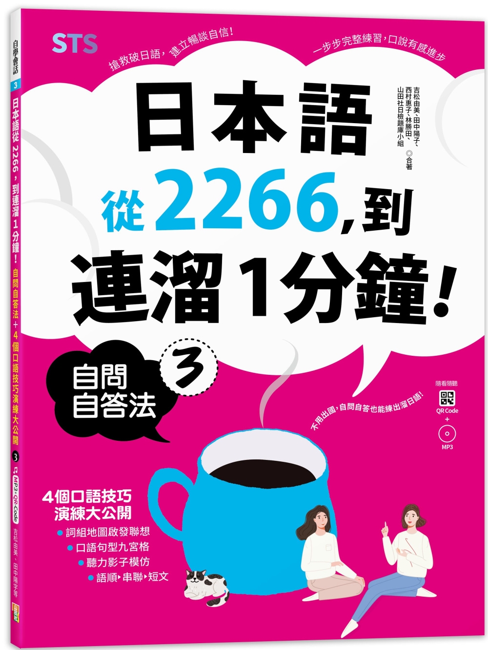 日本語從2266，到連溜1分鐘：自問自答法＋4個口語技巧演練大公開３（16K＋QR碼線上音檔＋MP3）