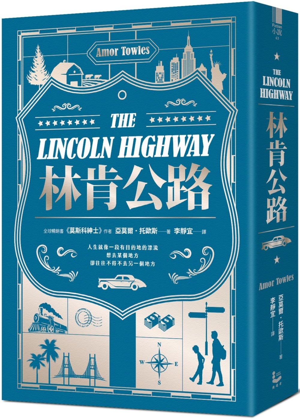 林肯公路《莫斯科紳士》作者新書【全球暢銷百萬冊】（限量精裝版）