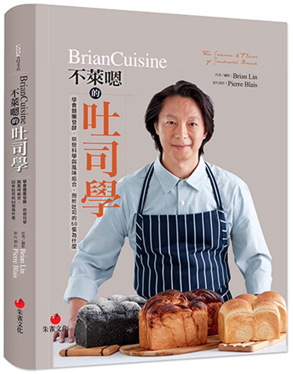BrianCuisine不萊嗯的吐司學：學會麵團發酵、烘焙科...
