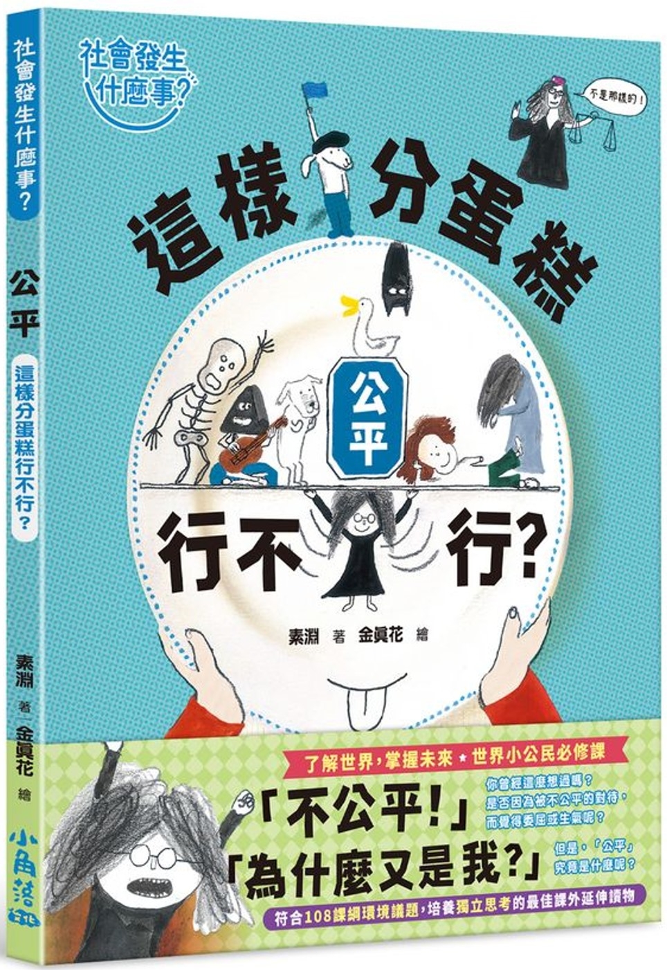 【社會發生什麼事？】公平：這樣分蛋糕行不行？