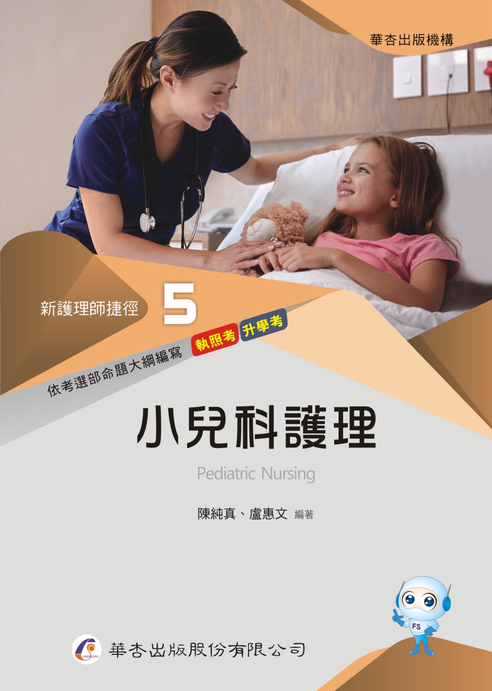 新護理師捷徑（五）小兒科護理（22版）