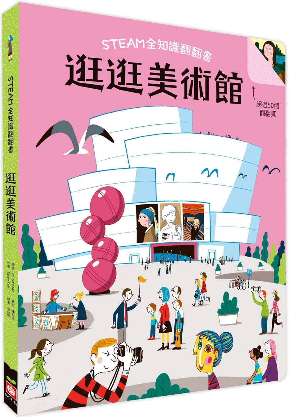 STEAM全知識翻翻書：逛逛美術館【附贈親子共讀引導手冊】