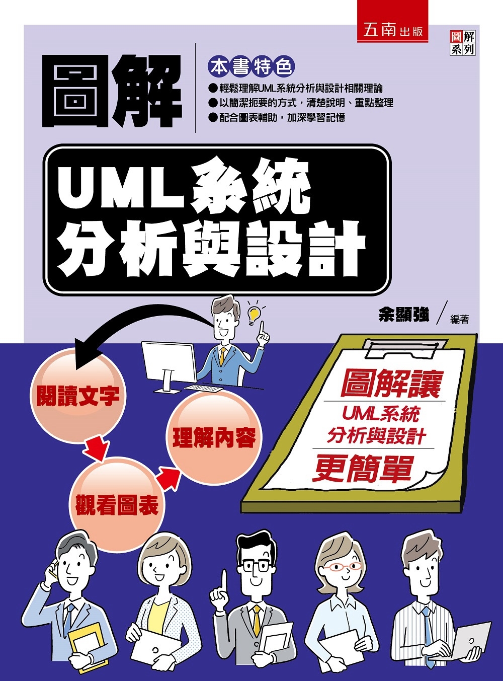 圖解UML系統分析與設計