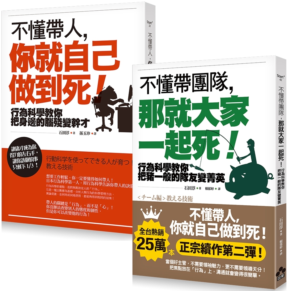 【不懂帶人系列套書】（二冊）:《不懂帶人，你就自己做到死！》、《不懂帶團隊，那就大家一起死！》