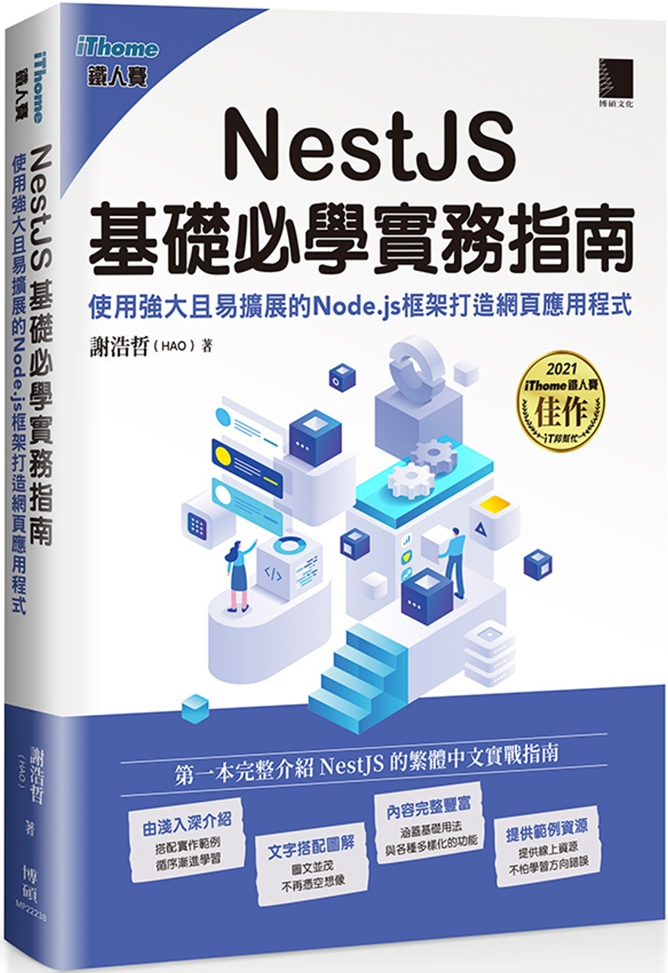 NestJS基礎必學實務指南：使用強大且易擴展的Node.js框架打造網頁應用程式(iThome鐵人賽系列書)