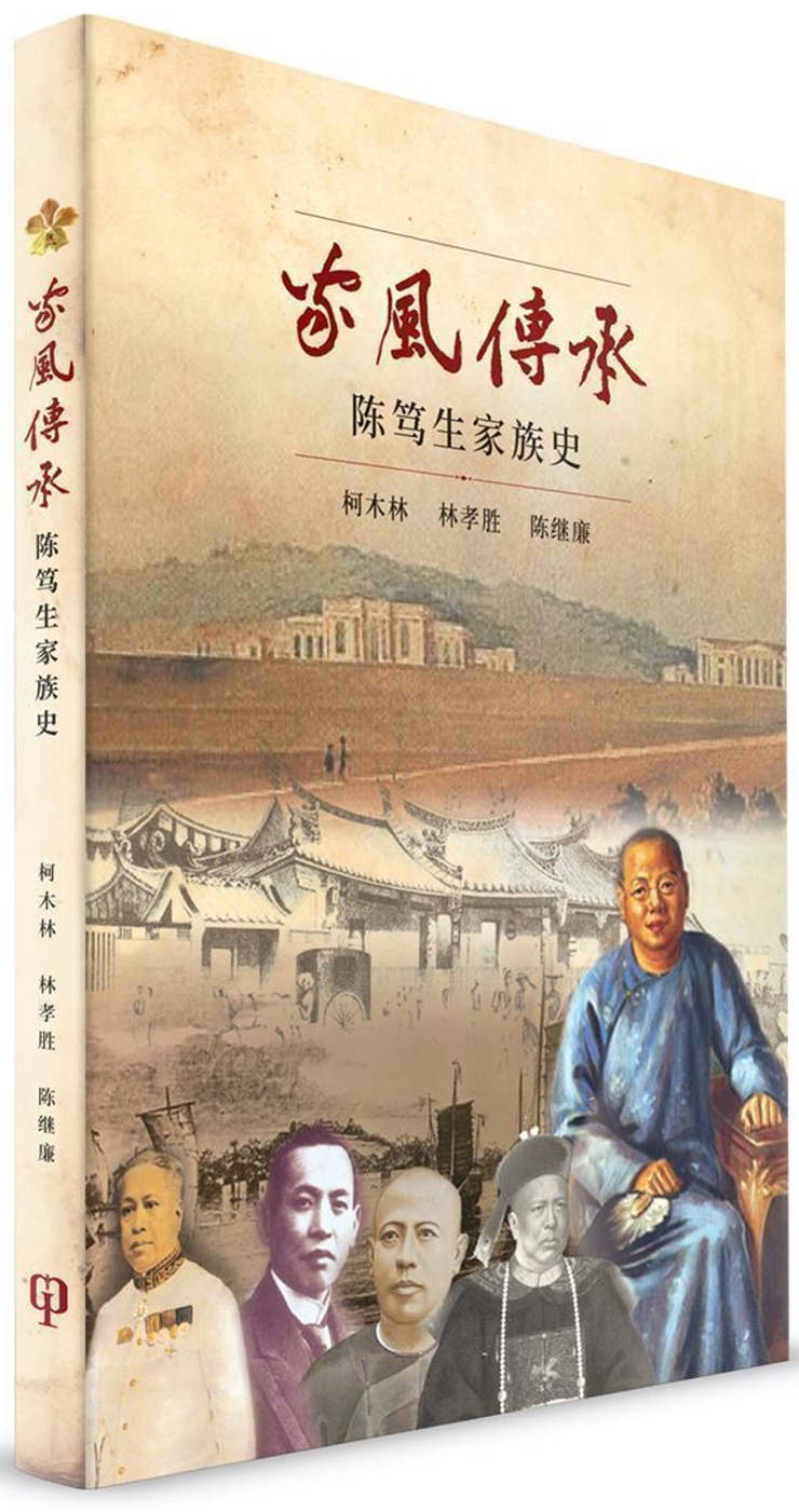 家風傳承：陳篤生家族史（簡體書）精裝