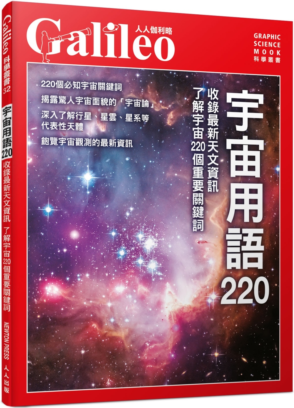 宇宙用語220：收錄最新天文資訊 了解宇宙220個重要關鍵詞...