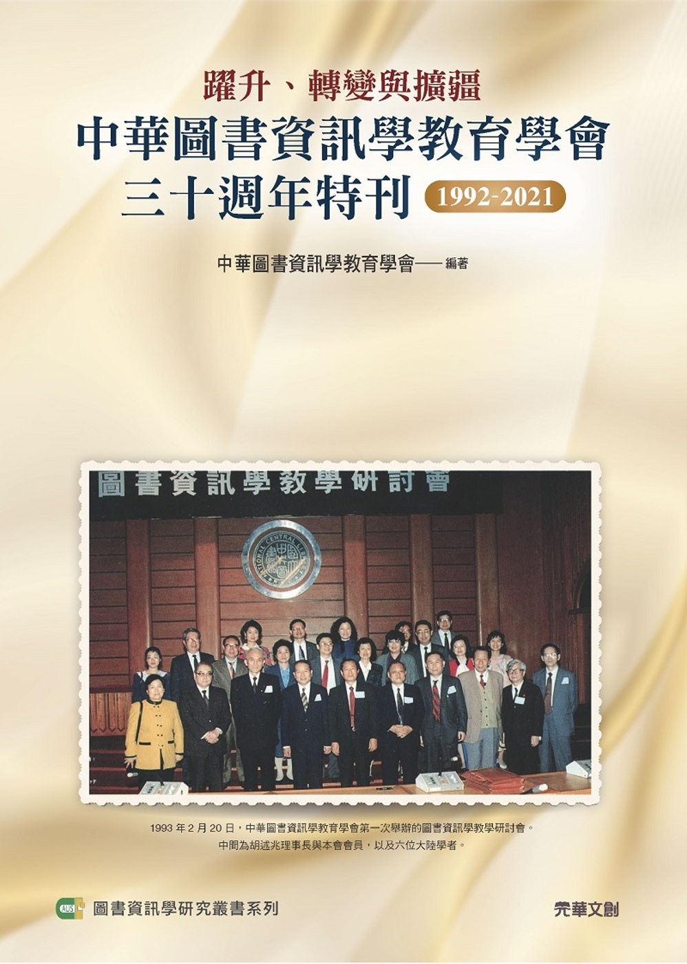 躍升、轉變與擴疆：中華圖書資訊學教育學會三十週年特刊1992...
