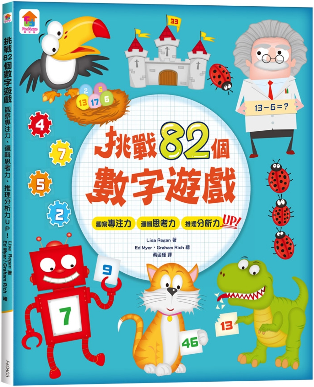 挑戰82個數字遊戲：觀察專注力、邏輯思考力、推理分析力UP！（全彩版）