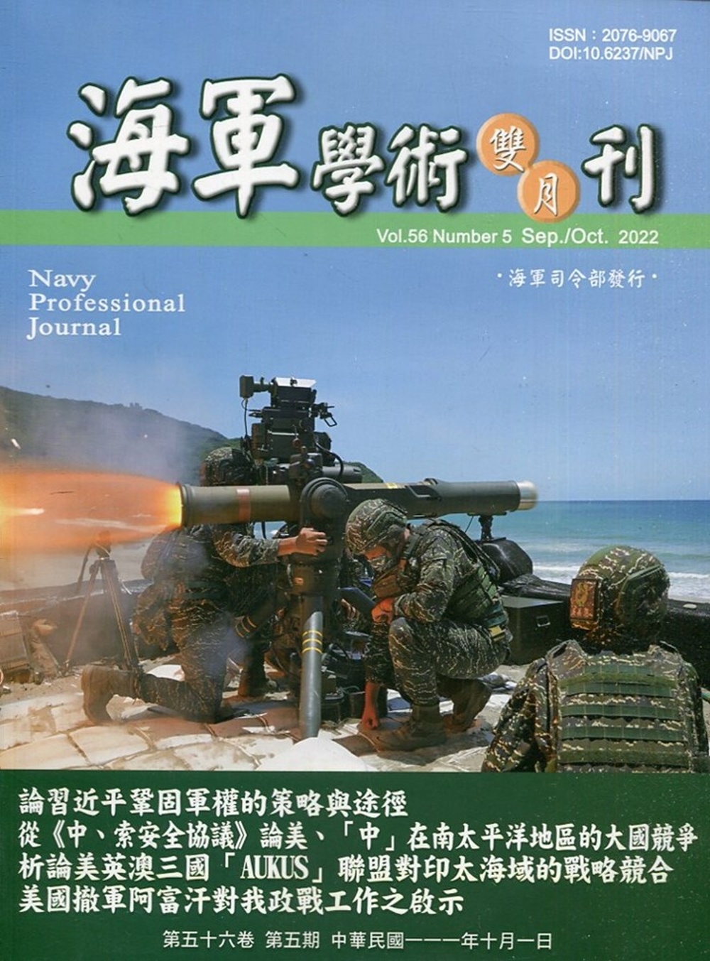 海軍學術雙月刊56卷5期(111.10)