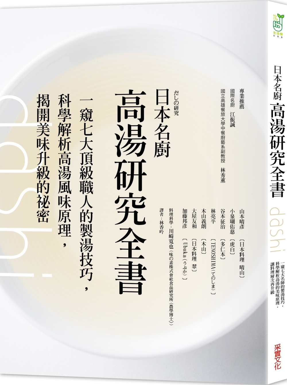 日本名廚高湯研究全書：一窺七大頂級職人的製湯技巧，科學解析高...