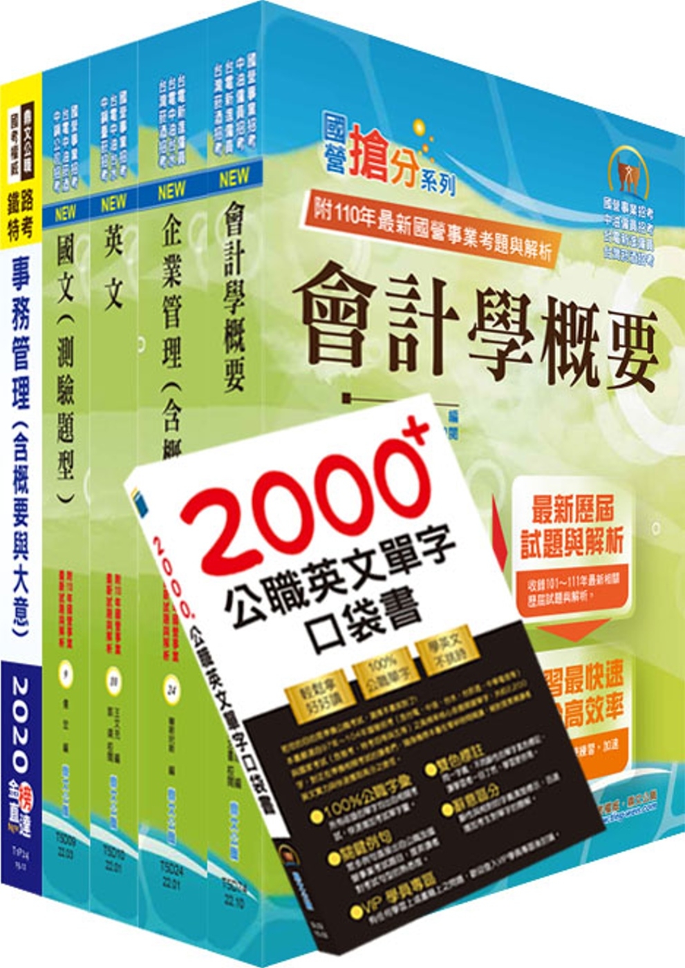 2022臺灣菸酒從業評價職位人員（事務管理）套書（贈題庫網帳號、雲端課程）