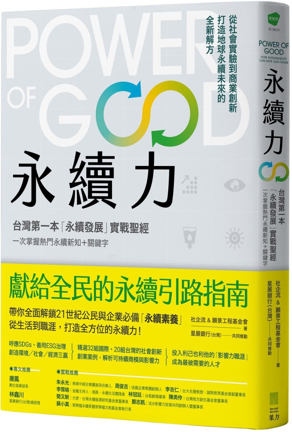 永續力：台灣第一本「永續發展」實戰聖經！一次掌握熱門永續新知...