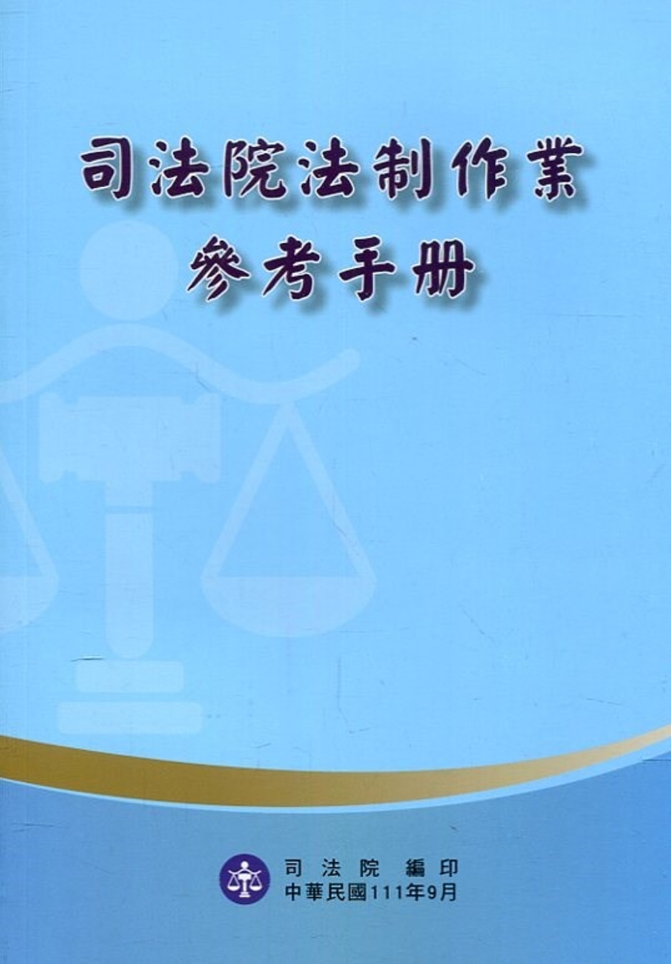 司法院法制作業參考手冊(四版)