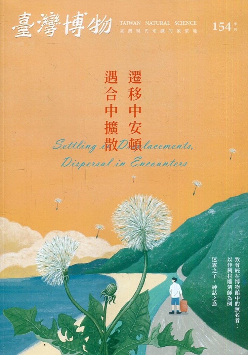 臺灣博物季刊第154期(111/06)41:2
