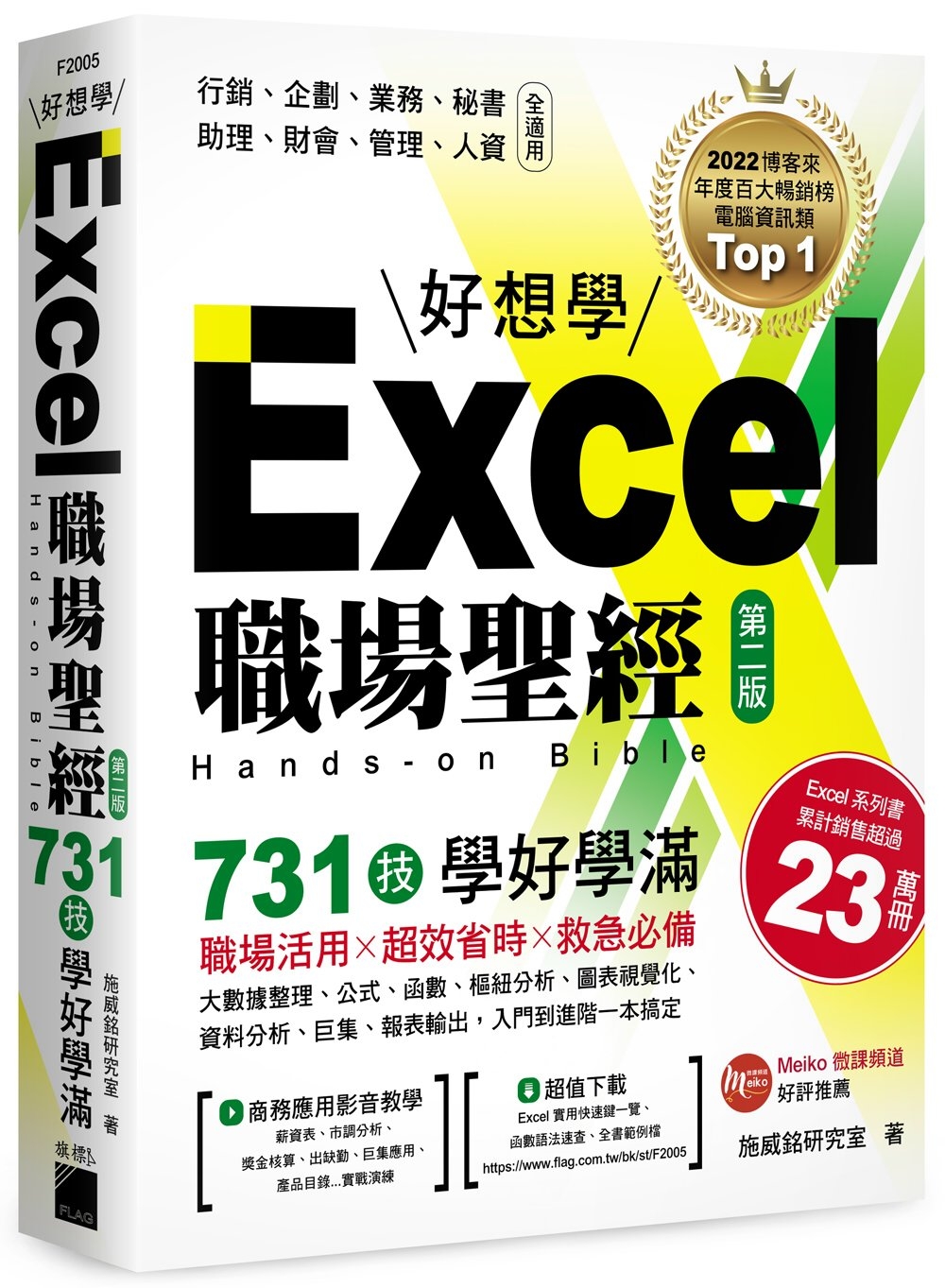 Excel 職場聖經：731 技學好學滿 (第二版)