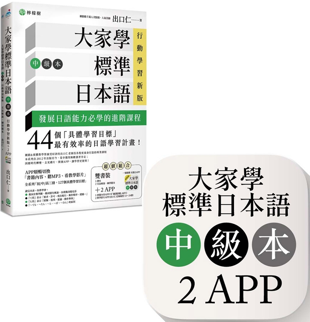 大家學標準日本語【中級本】行動學習新版：雙書裝（課本＋文法解說、練習題本）＋２APP（書籍內容＋隨選即聽MP3、教學影片）iOS / Android適用