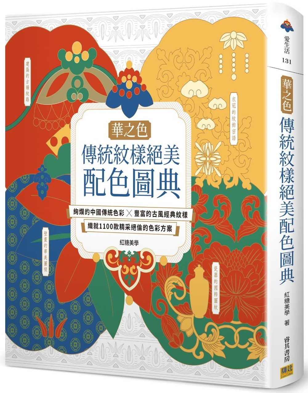 【華之色】傳統紋樣絕美配色圖典：絢爛的中國傳統色彩X豐富的古...