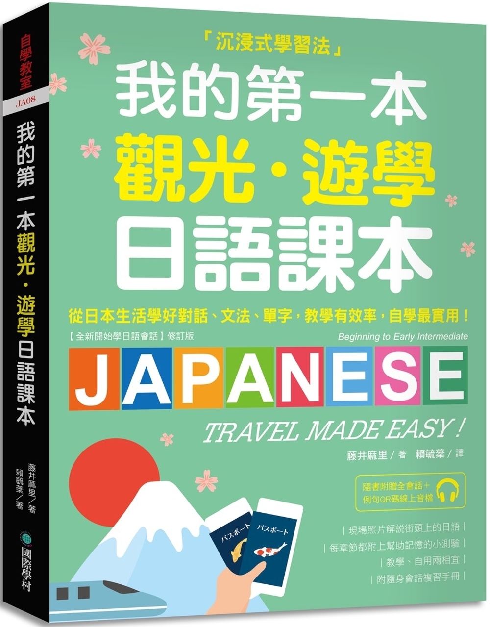 我的第一本觀光・遊學日語課本：沉浸式學習!從日本生活學好對話、文法、單字；教學有效率，自學最實用(附隨身會話復習手冊+QR碼線上音檔)