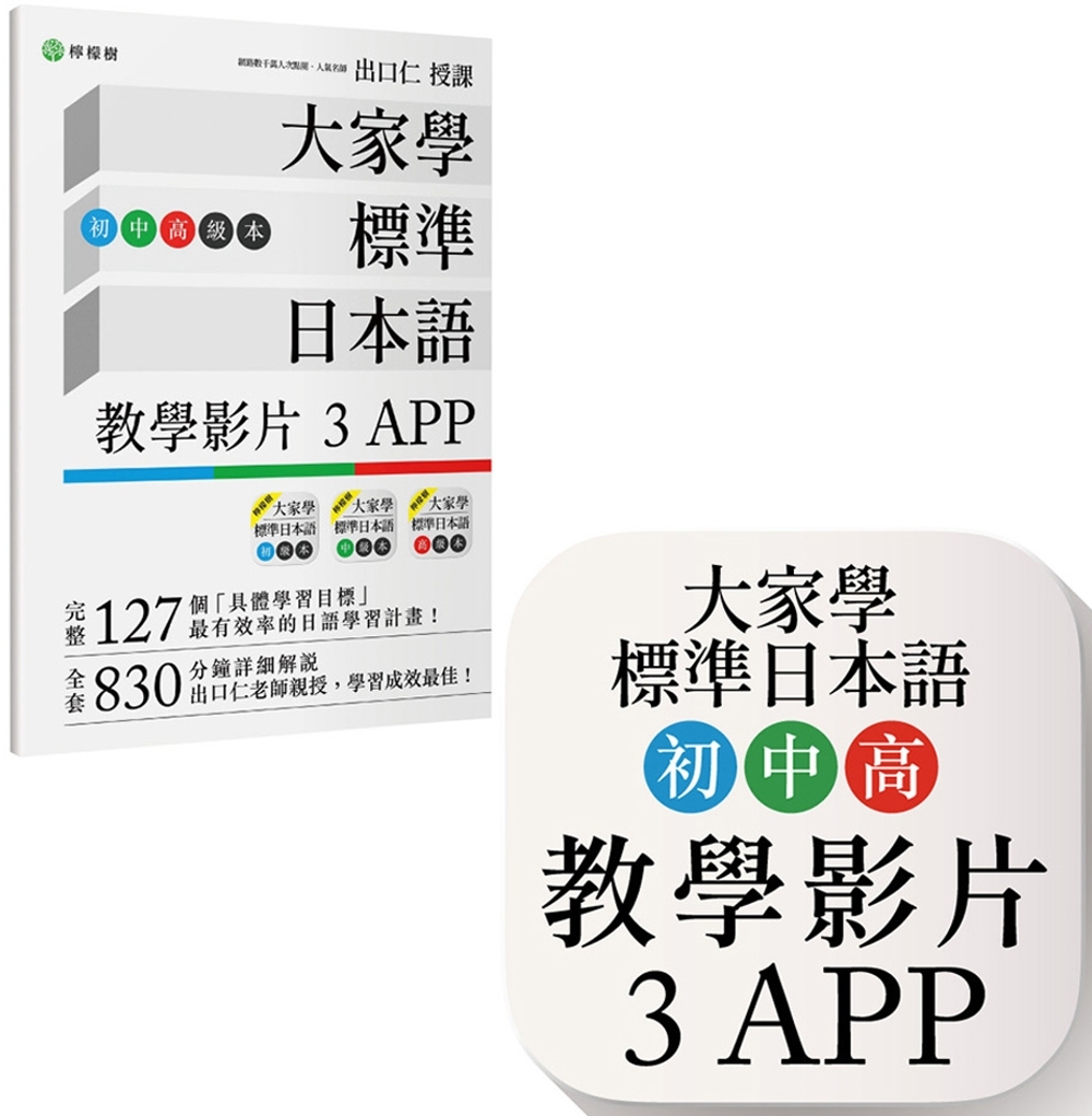 大家學標準日本語【初/中/高級本】教學影片：３APP（出口仁...