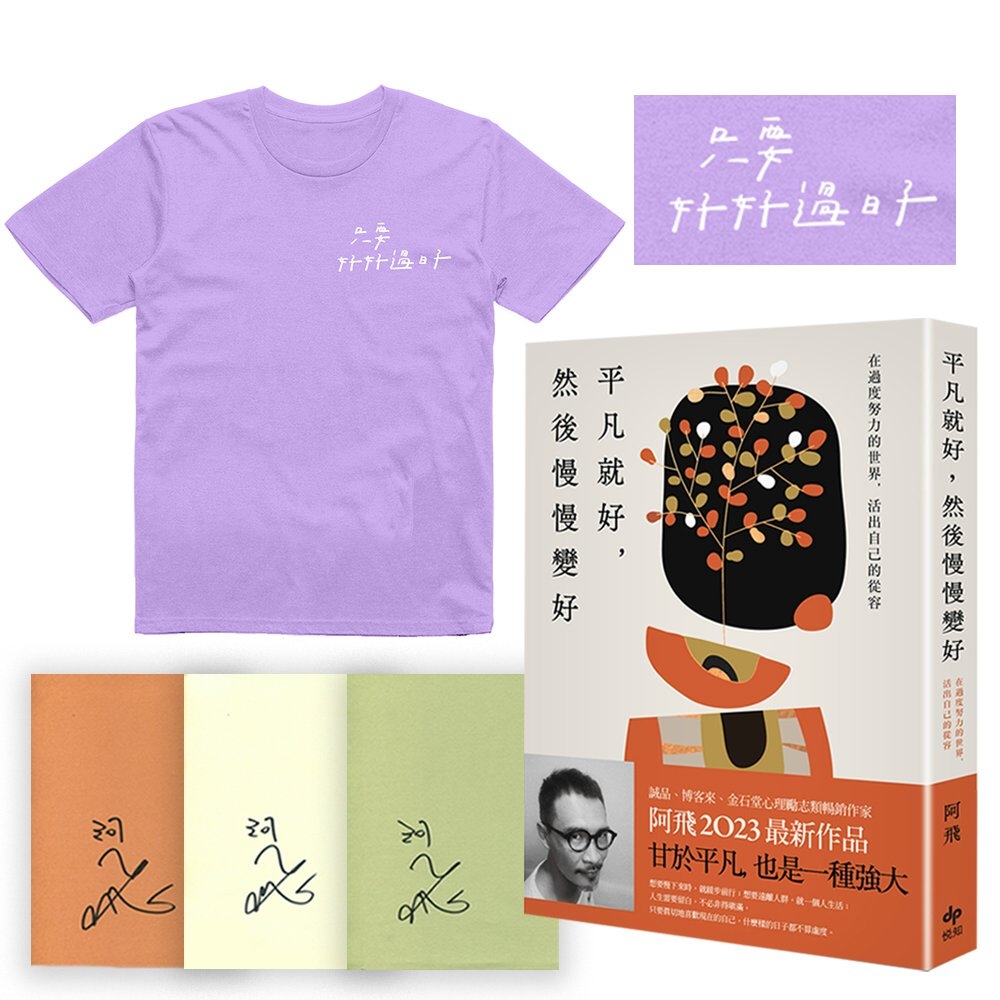 平凡就好，然後慢慢變好【限量親簽組（紫薯冰淇淋T-shirt...