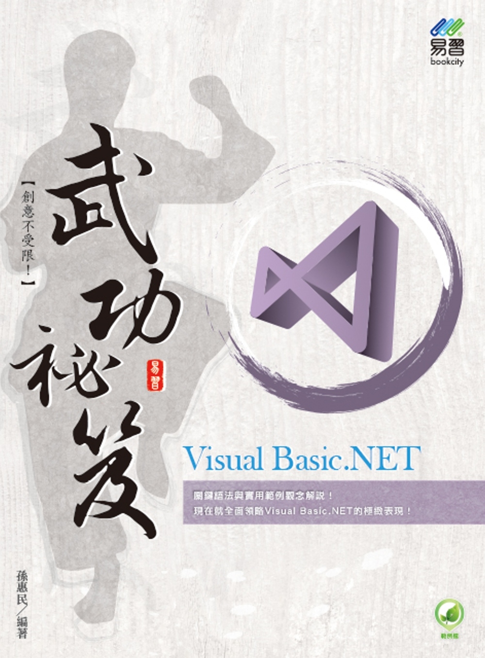 Visual Basic.NET 武功祕笈