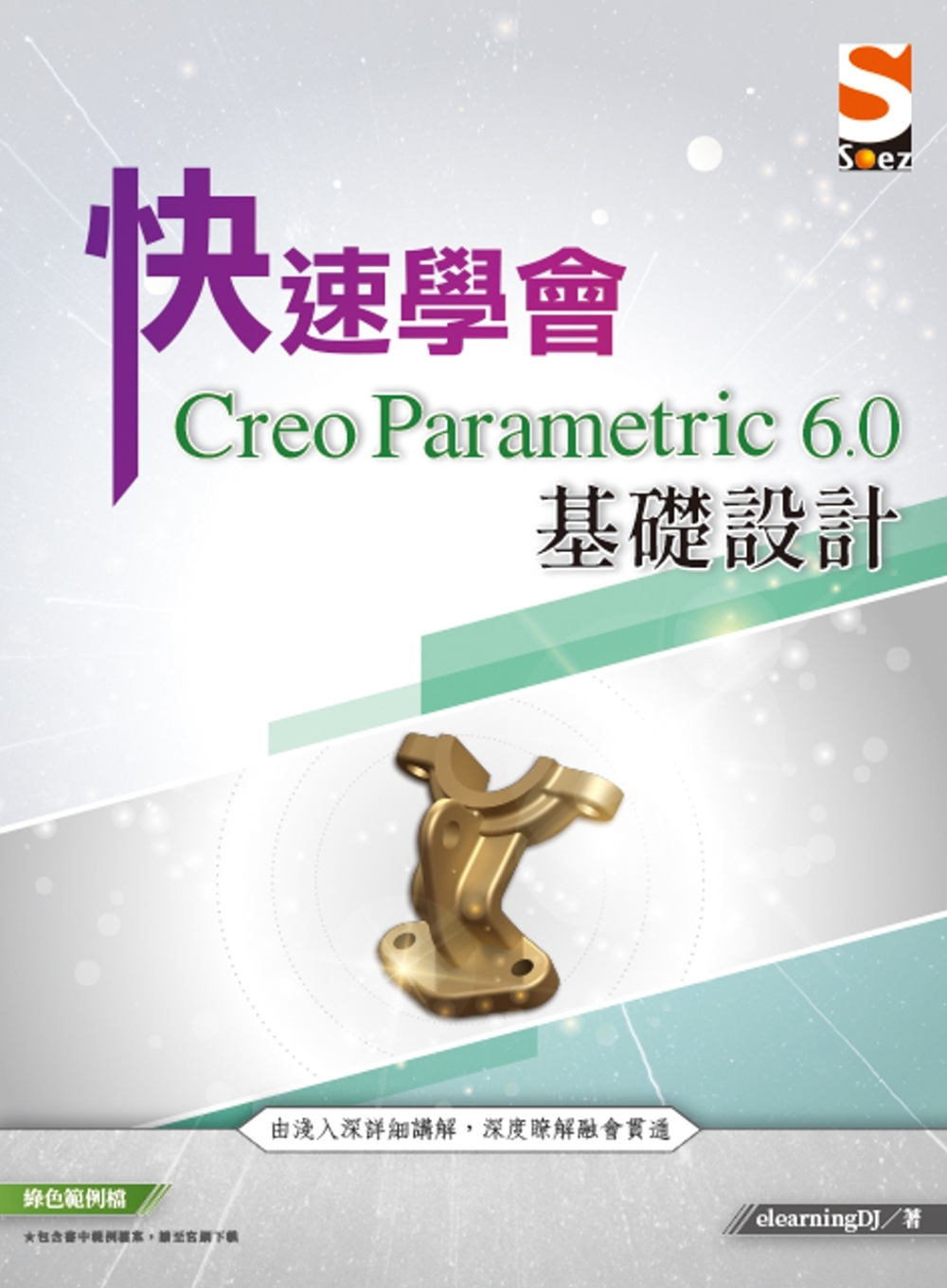 快速學會 Creo Parametric 6.0 基礎設計