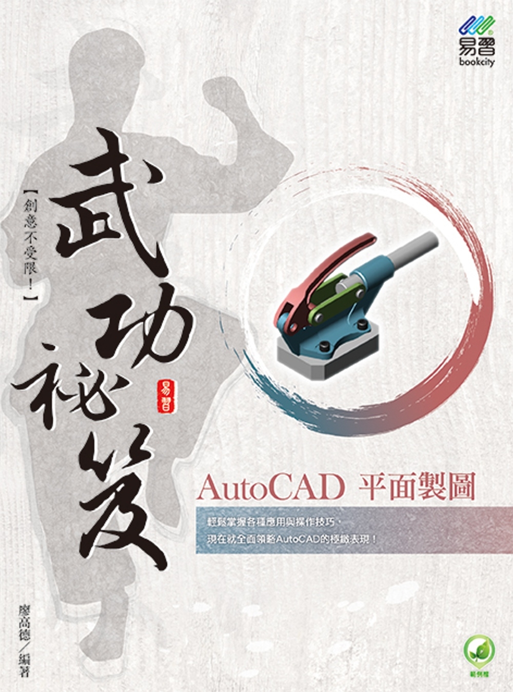 AutoCAD 平面製圖 武功祕笈