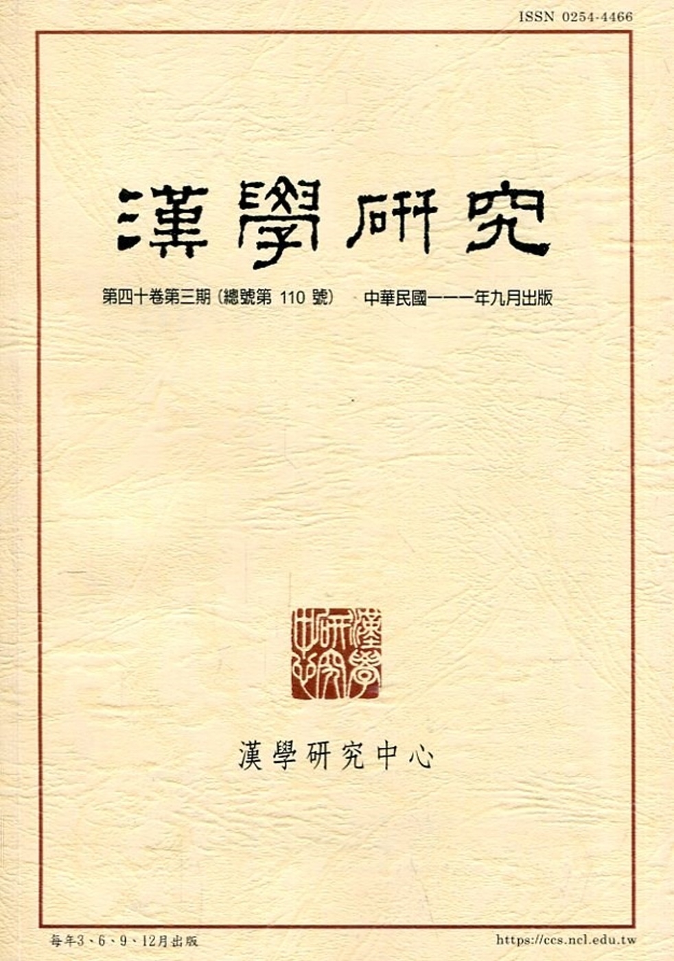 漢學研究季刊第40卷3期2022.09