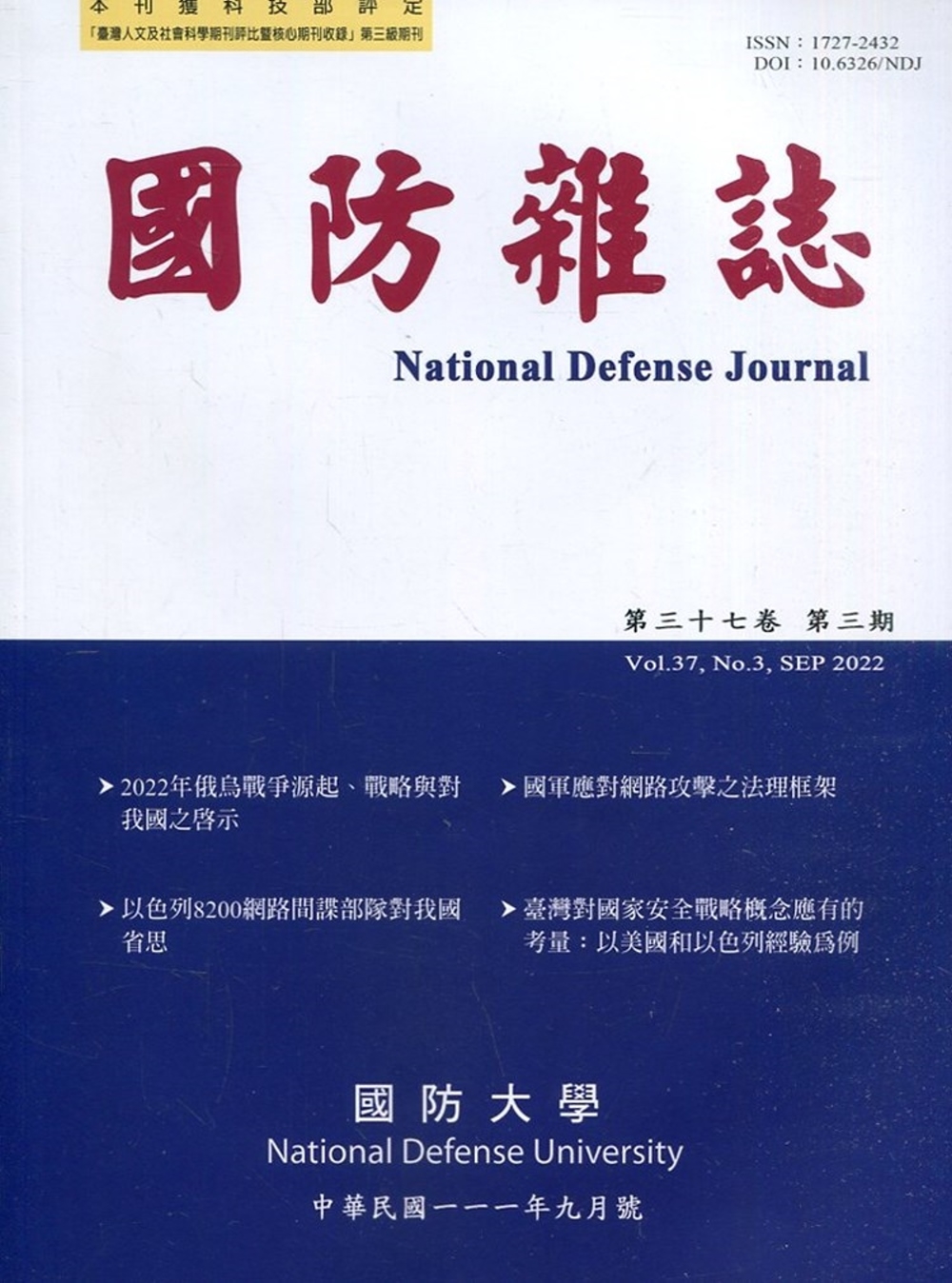 國防雜誌季刊第37卷第3期(2022.09)