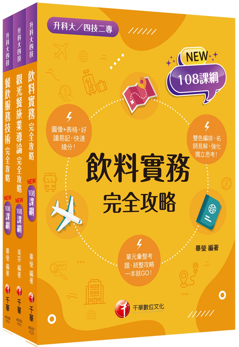 108課綱［餐旅群］升科大四技_課文版套書：依課綱主題分類，...