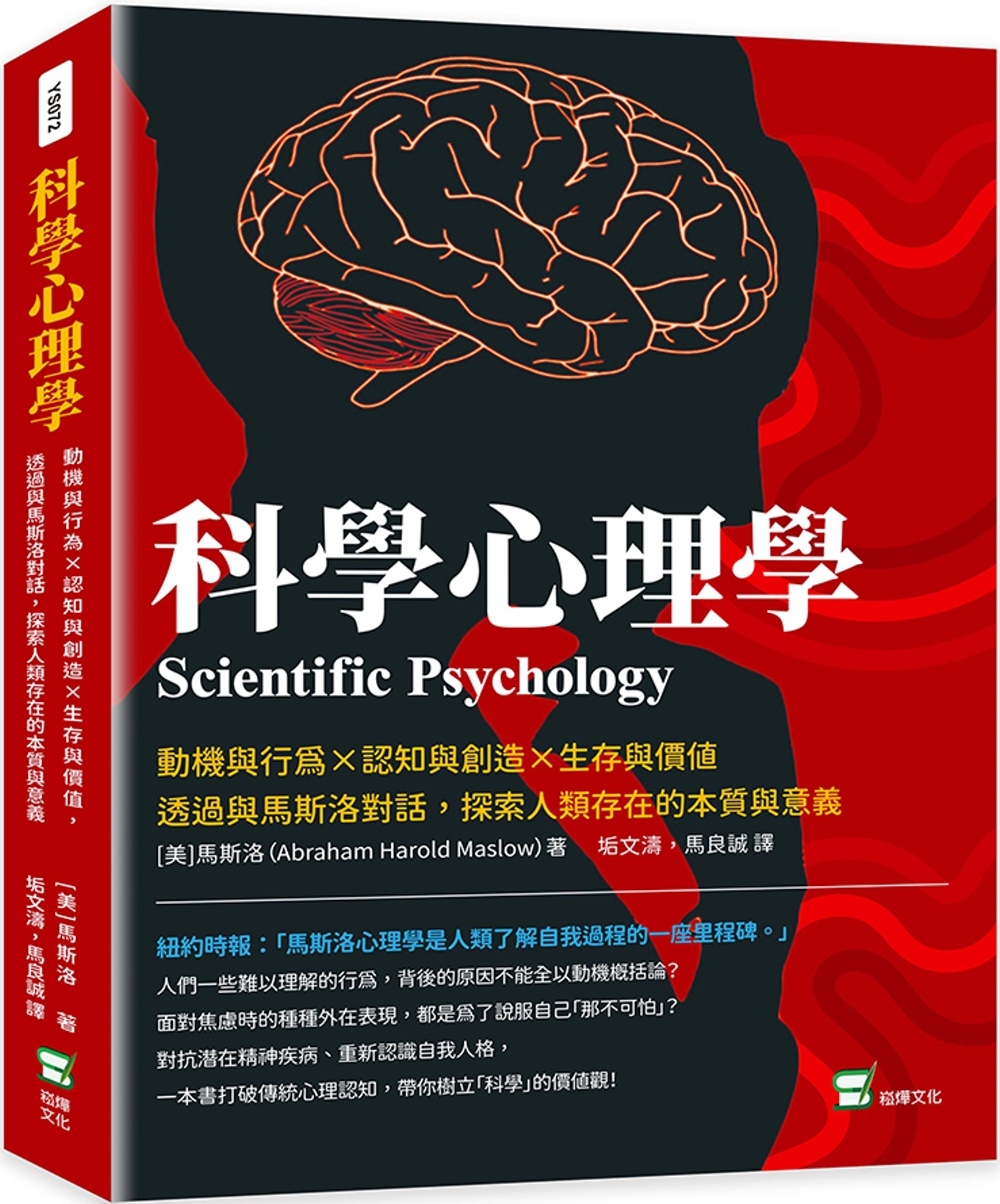 科學心理學：動機與行為×認知與創造×生存與價值，透過與馬斯洛對話，探索人類存在的本質與意義